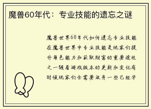 魔兽60年代：专业技能的遗忘之谜