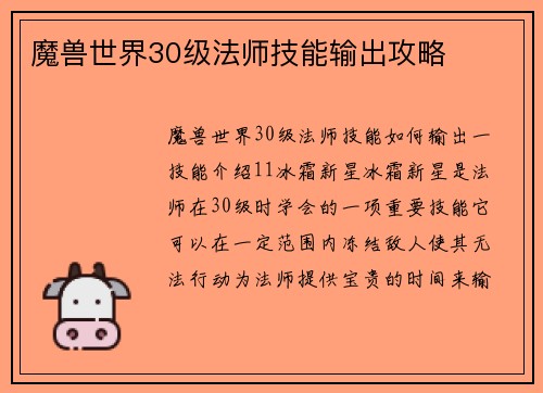 魔兽世界30级法师技能输出攻略