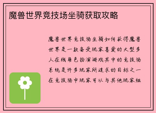 魔兽世界竞技场坐骑获取攻略