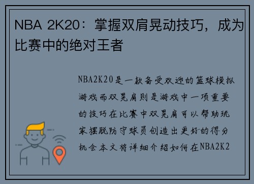 NBA 2K20：掌握双肩晃动技巧，成为比赛中的绝对王者